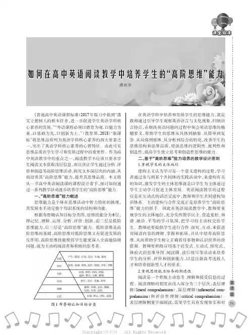如何在高中英语阅读教学中培养学生的“高阶思维”能力