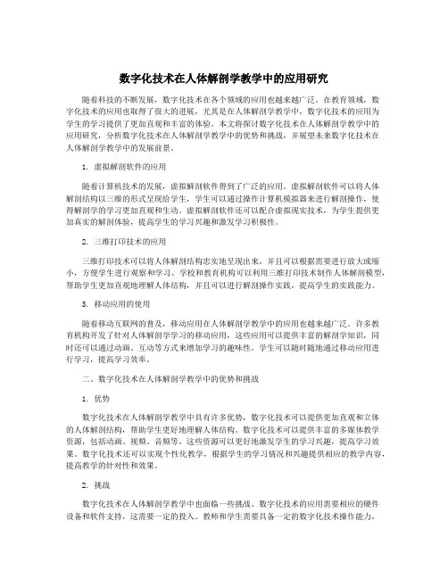 数字化技术在人体解剖学教学中的应用研究