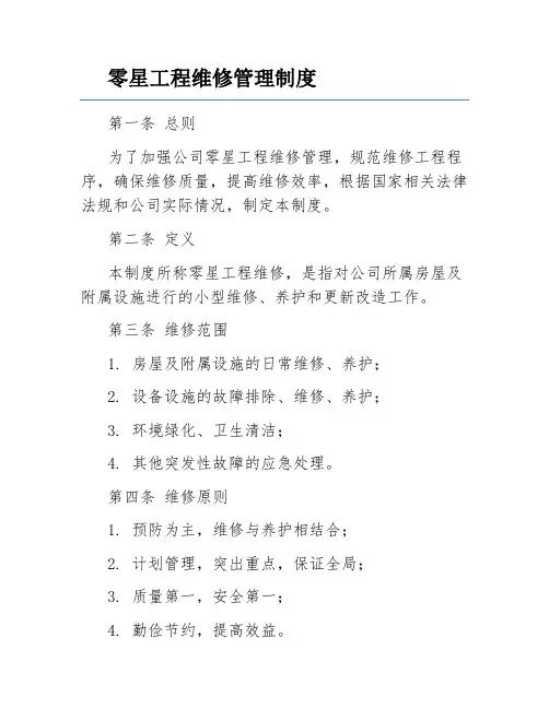 零星工程维修管理制度