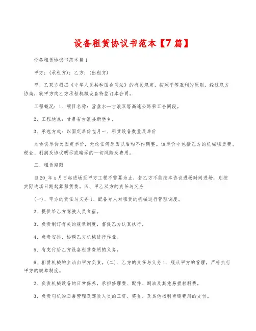 设备租赁协议书范本【7篇】