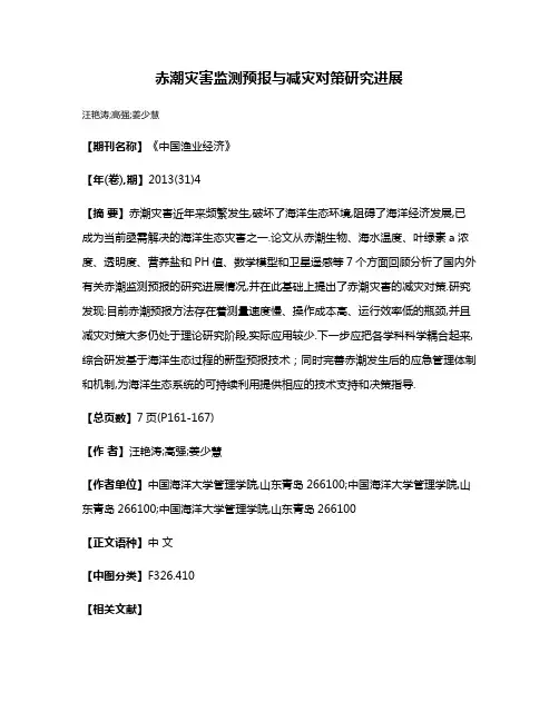 赤潮灾害监测预报与减灾对策研究进展