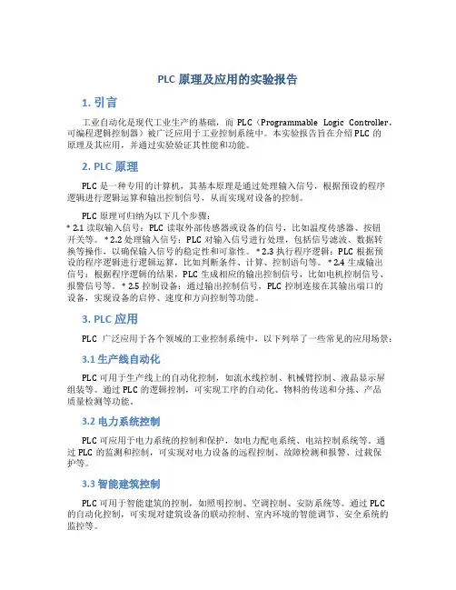 plc原理及应用的实验报告