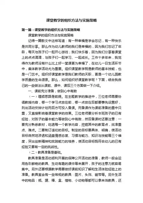 课堂教学的组织方法与实施策略