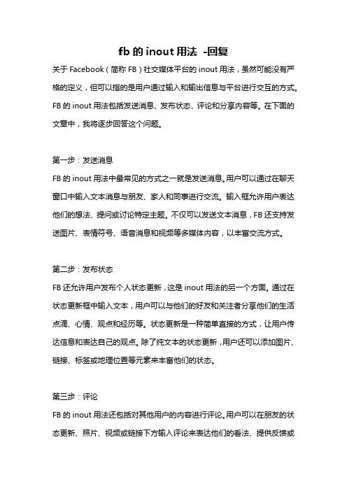 fb的inout用法 -回复