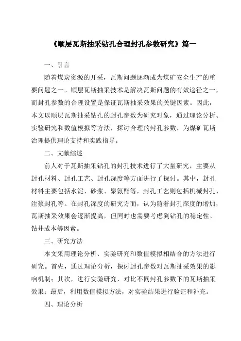 《顺层瓦斯抽采钻孔合理封孔参数研究》范文