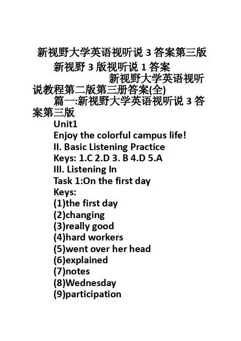 新视野大学英语视听说3答案第三版