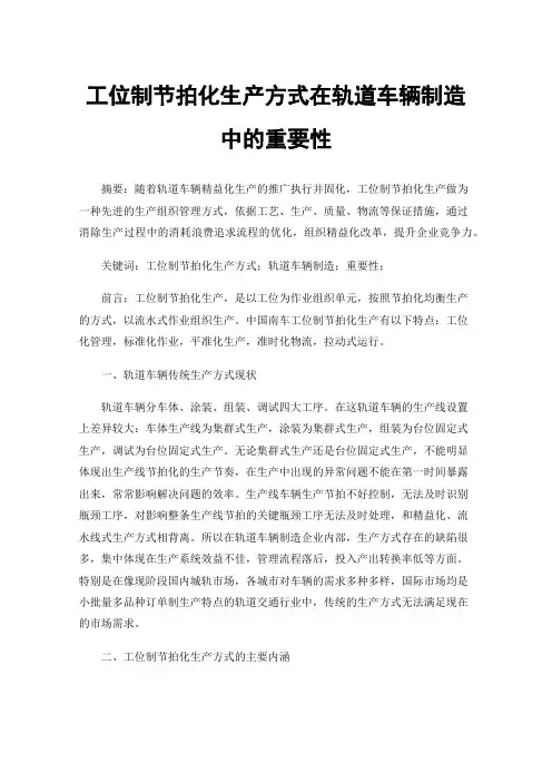 工位制节拍化生产方式在轨道车辆制造中的重要性