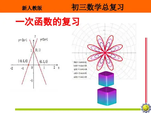 人教版数学中考总复习一次函数的复习课件