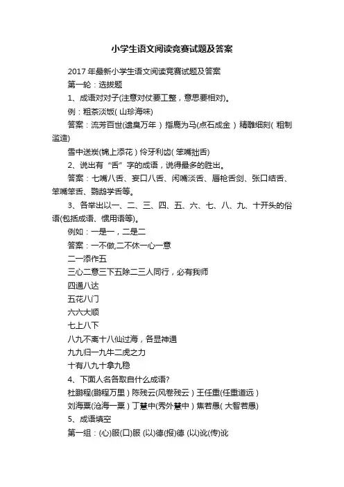 小学生语文阅读竞赛试题及答案