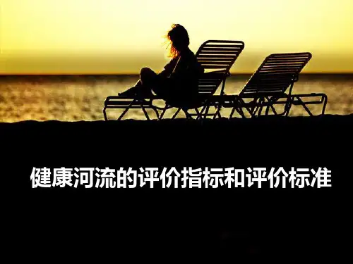 健康河流的评价指标和评价标准