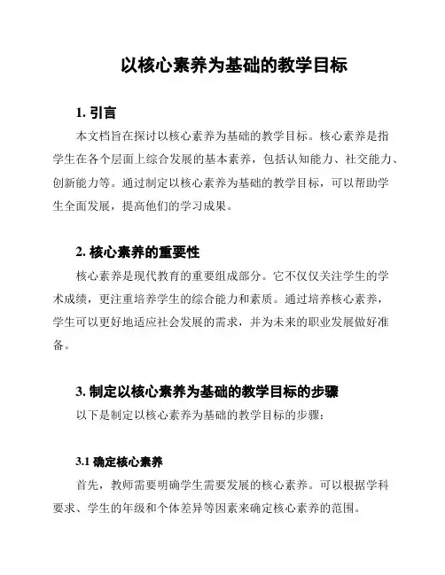 以核心素养为基础的教学目标