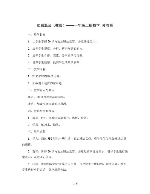 加减混合(教案)——一年级上册数学  苏教版
