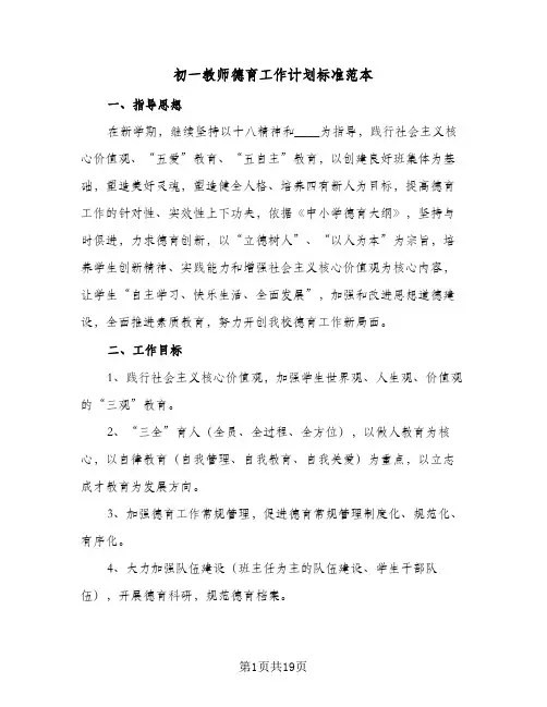 初一教师德育工作计划标准范本(四篇)
