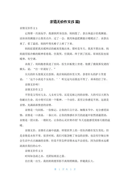 亲情无价作文(5篇)