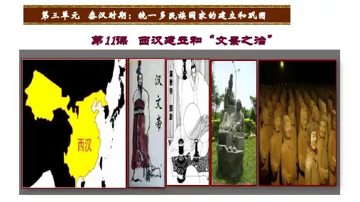 人教版历史七年级上册(X部编版)第十一课课件《西汉建立和“文景之治”》 (共48张PPT)