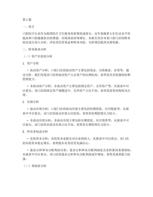 口腔门店财务分析报告(3篇)