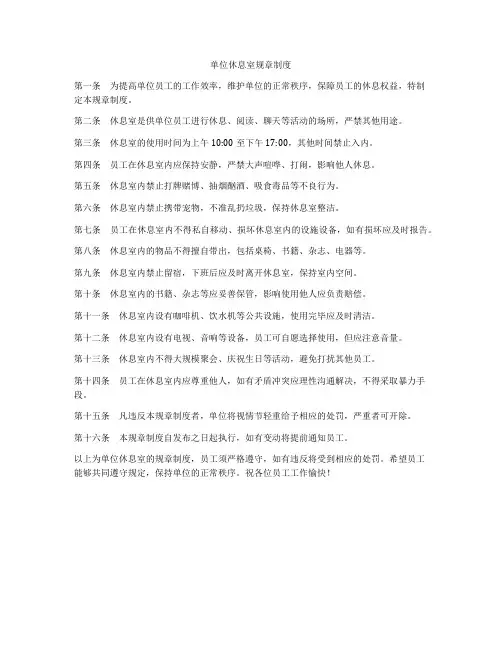 单位休息室规章制度