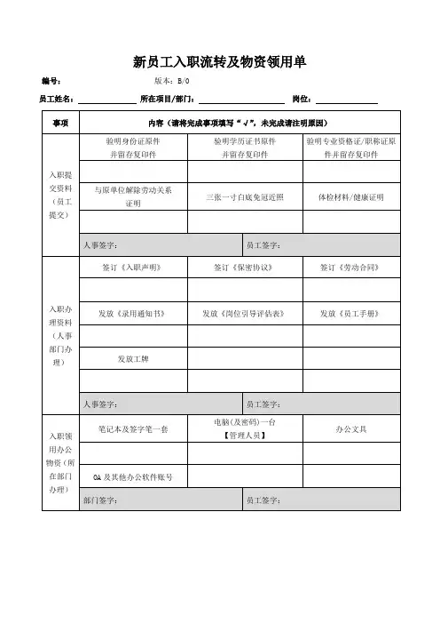新员工入职流转及物资领用单