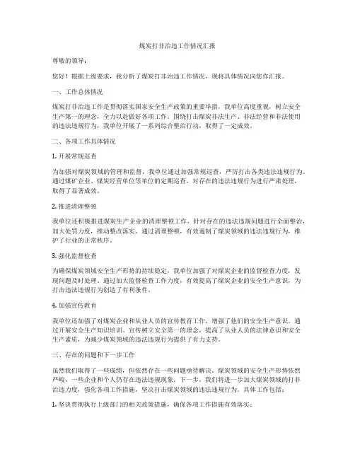 煤炭打非治违工作情况汇报