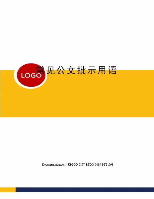 常见公文批示用语