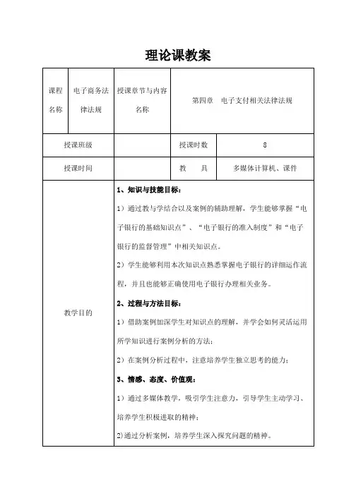 《电子商务法律法规》教案   第四章  电子支付相关法律法规