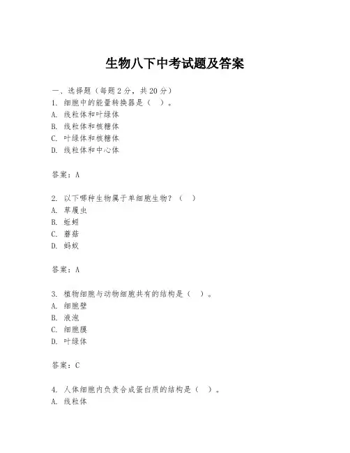 生物八下中考试题及答案