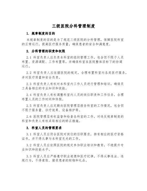 三级医院分科管理制度