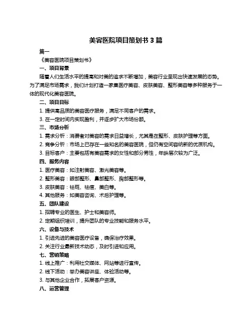 美容医院项目策划书3篇