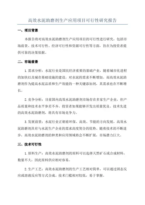 高效水泥助磨剂生产应用项目可行性研究报告