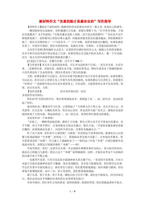 高考语文新材料作文负重的船才是最安全的写作指导素材