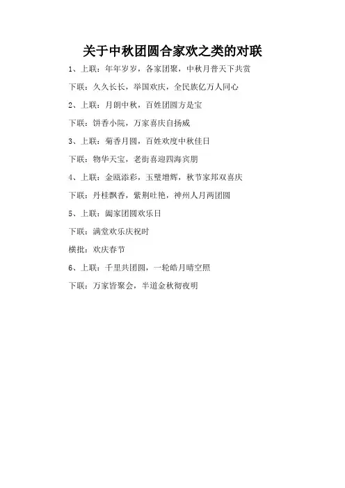 关于中秋团圆合家欢之类的对联