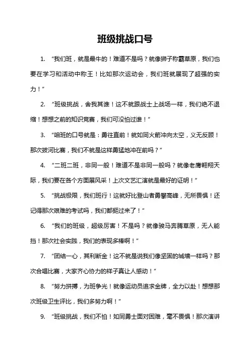班级挑战口号