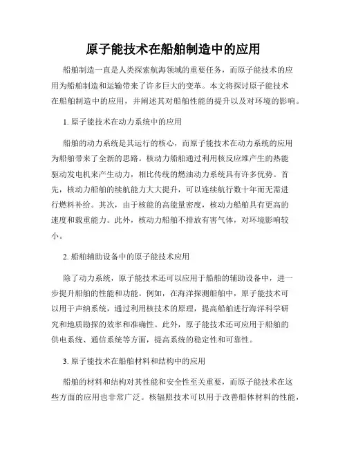 原子能技术在船舶制造中的应用