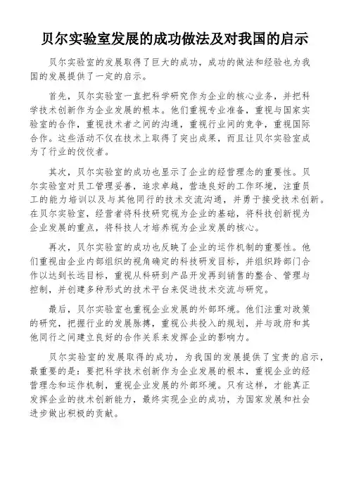 贝尔实验室发展的成功做法及对我国的启示