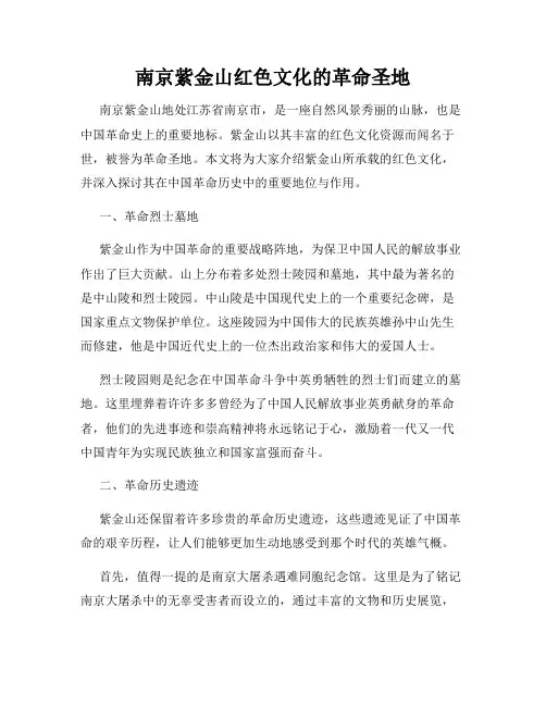 南京紫金山红色文化的革命圣地