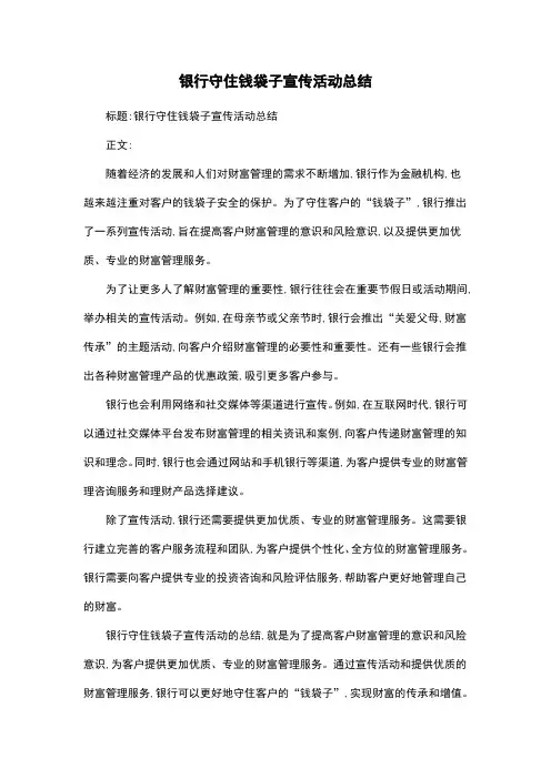 银行守住钱袋子宣传活动总结