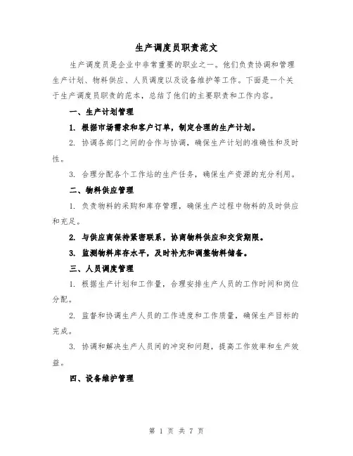 生产调度员职责范文（4篇）