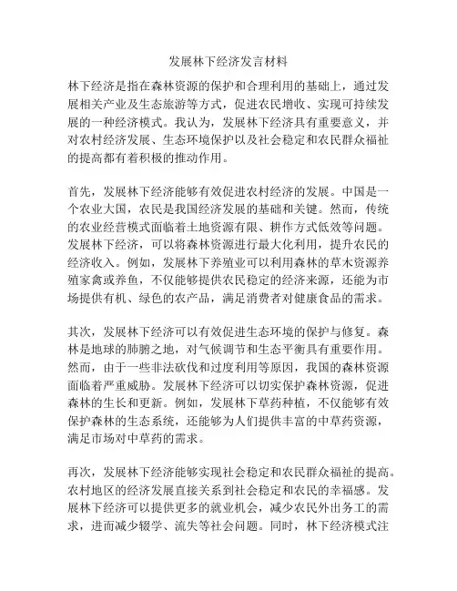 发展林下经济发言材料