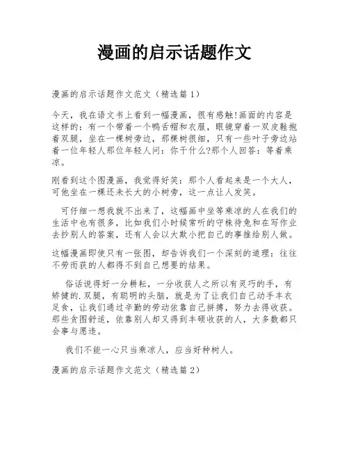漫画的启示话题作文