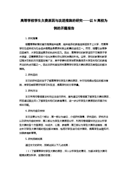 高等学校学生欠费原因与改进措施的研究——以N高校为例的开题报告