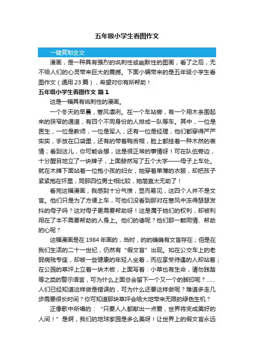 五年级小学生看图作文（通用23篇）