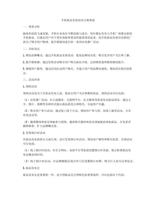 手机新品发售活动方案策划