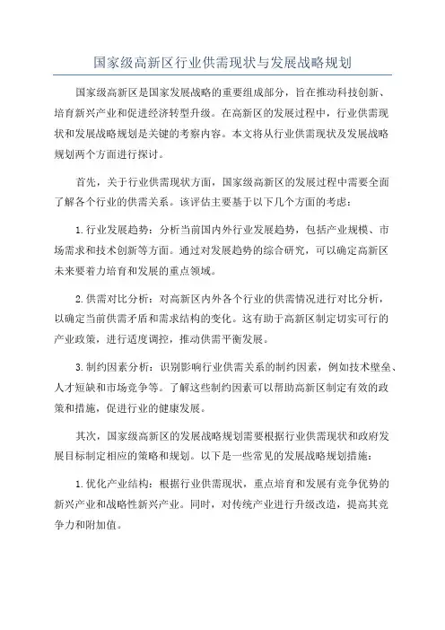 国家级高新区行业供需现状与发展战略规划