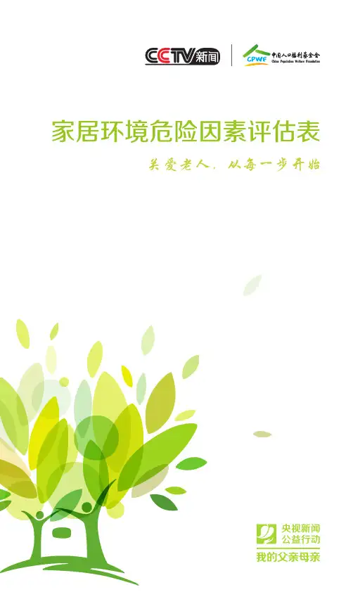 家居环境危险因素评价表