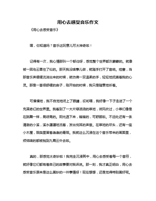 用心去感受音乐作文