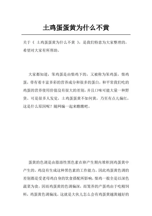 土鸡蛋蛋黄为什么不黄