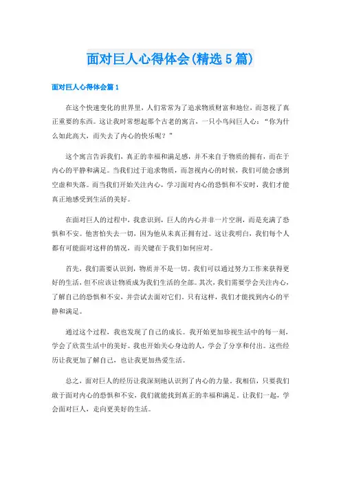 面对巨人心得体会(精选5篇)