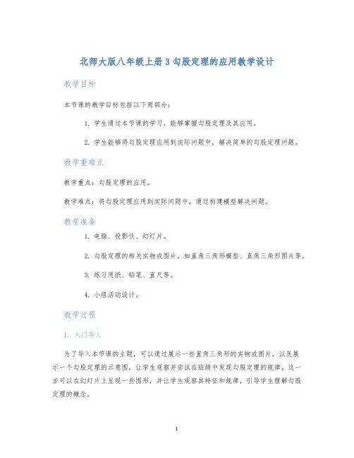 北师大版八年级上册3勾股定理的应用教学设计