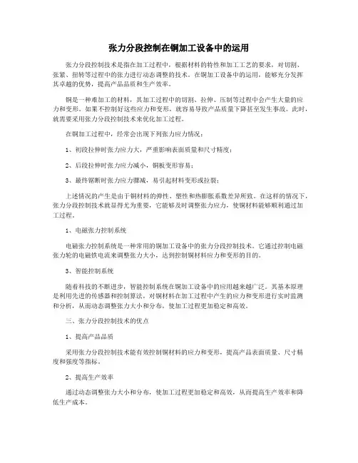 张力分段控制在铜加工设备中的运用