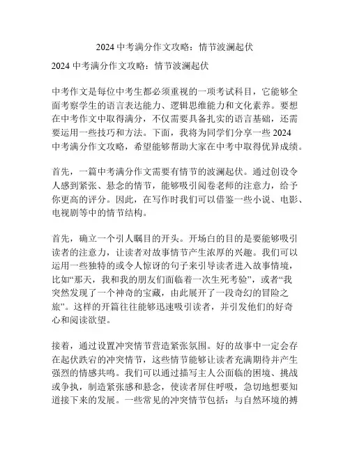 2024中考满分作文攻略：情节波澜起伏